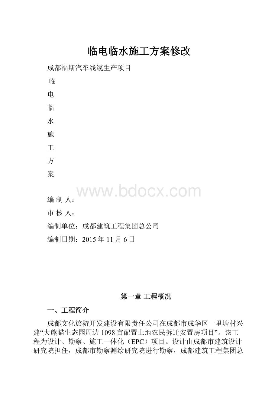 临电临水施工方案修改.docx