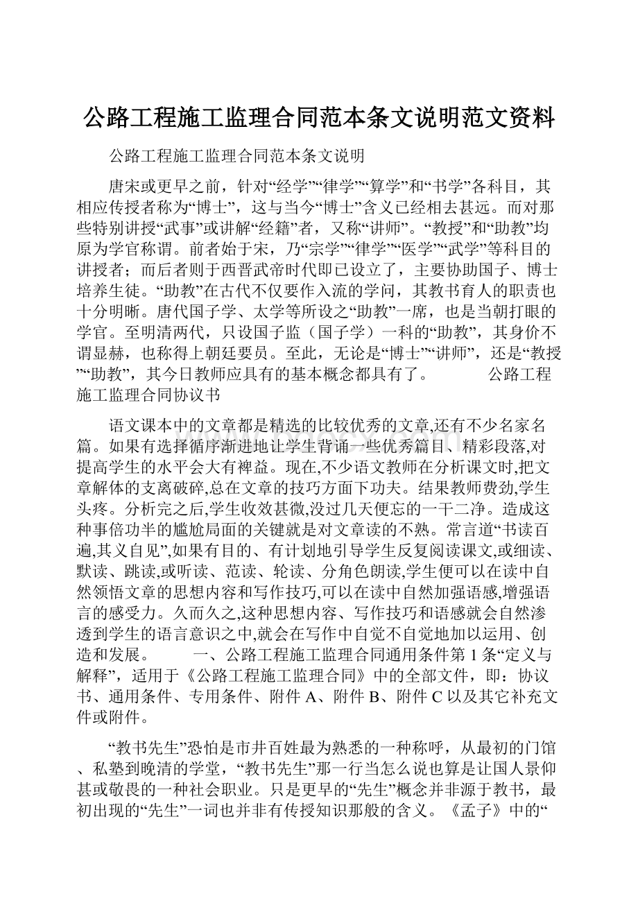 公路工程施工监理合同范本条文说明范文资料.docx