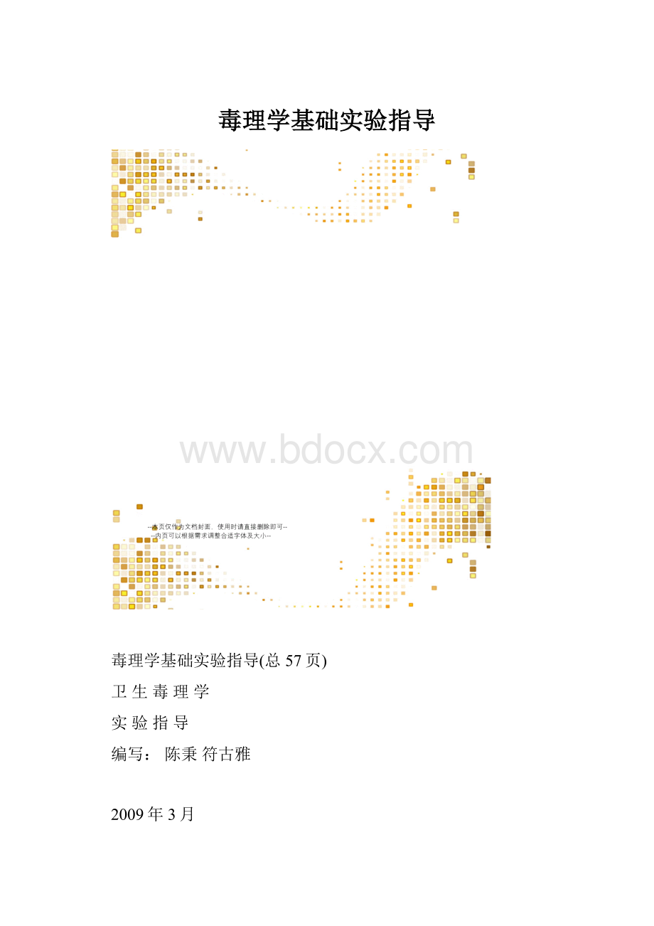 毒理学基础实验指导.docx