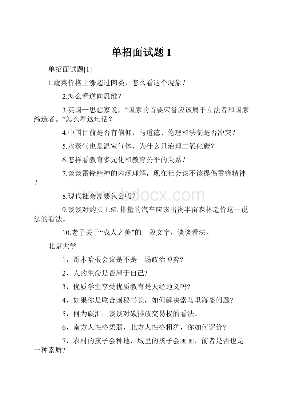 单招面试题1.docx_第1页