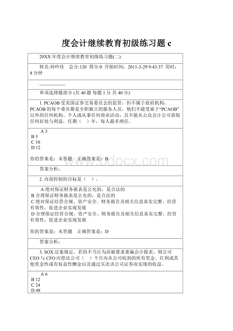 度会计继续教育初级练习题c.docx