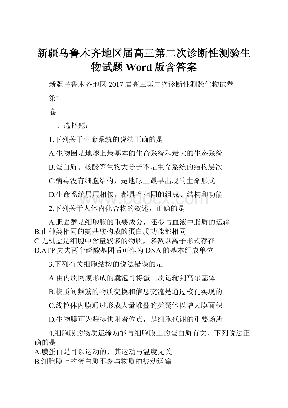 新疆乌鲁木齐地区届高三第二次诊断性测验生物试题 Word版含答案.docx