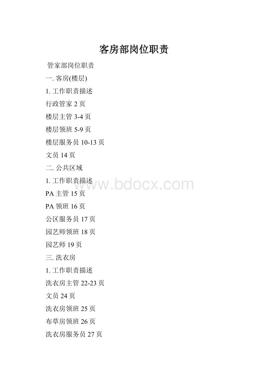 客房部岗位职责.docx