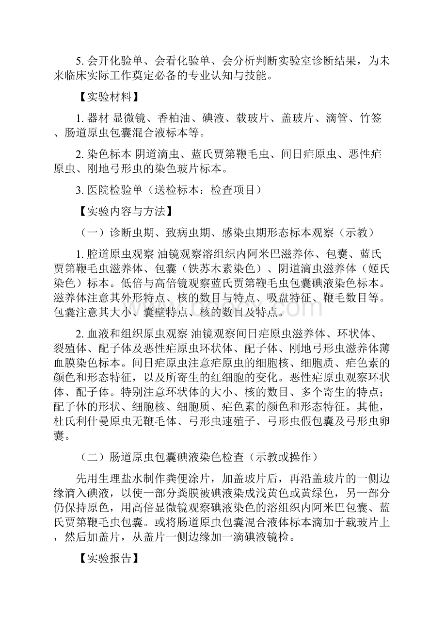 人体寄生虫实验指导1实验目的实验室规则.docx_第3页