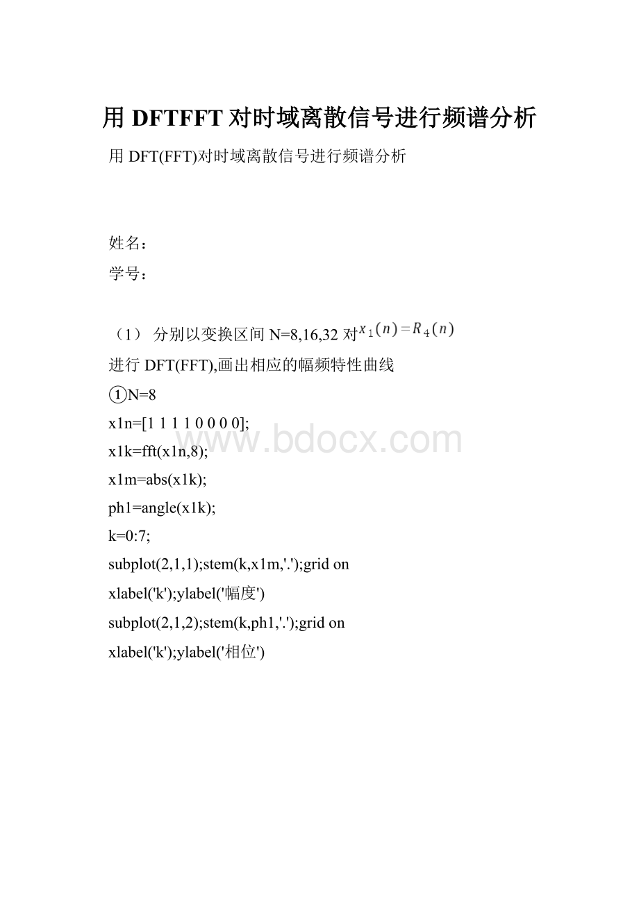 用DFTFFT对时域离散信号进行频谱分析.docx