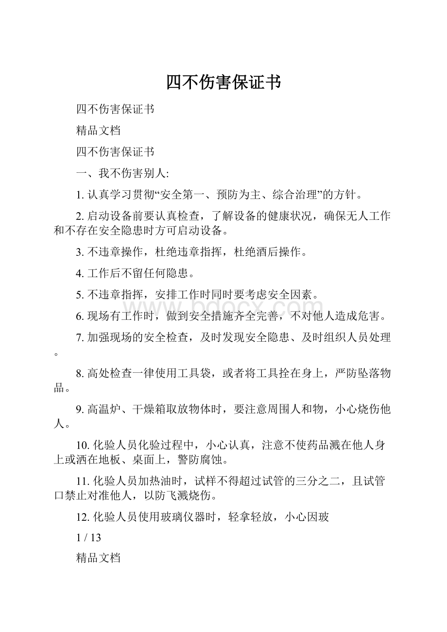 四不伤害保证书.docx_第1页