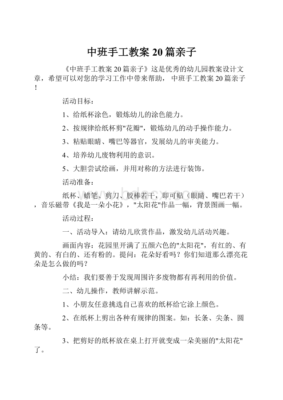 中班手工教案20篇亲子.docx