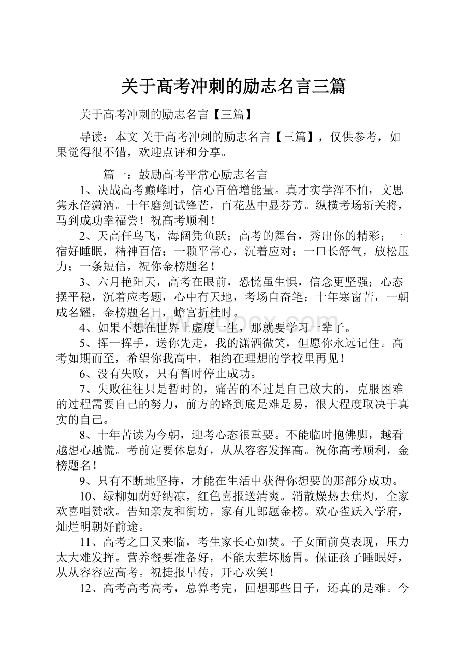 关于高考冲刺的励志名言三篇.docx