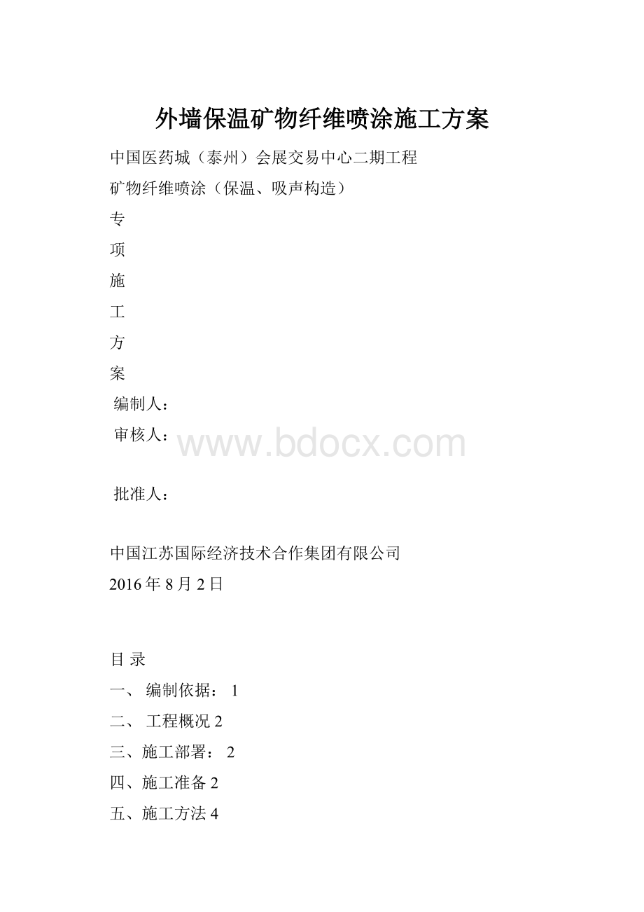 外墙保温矿物纤维喷涂施工方案.docx_第1页