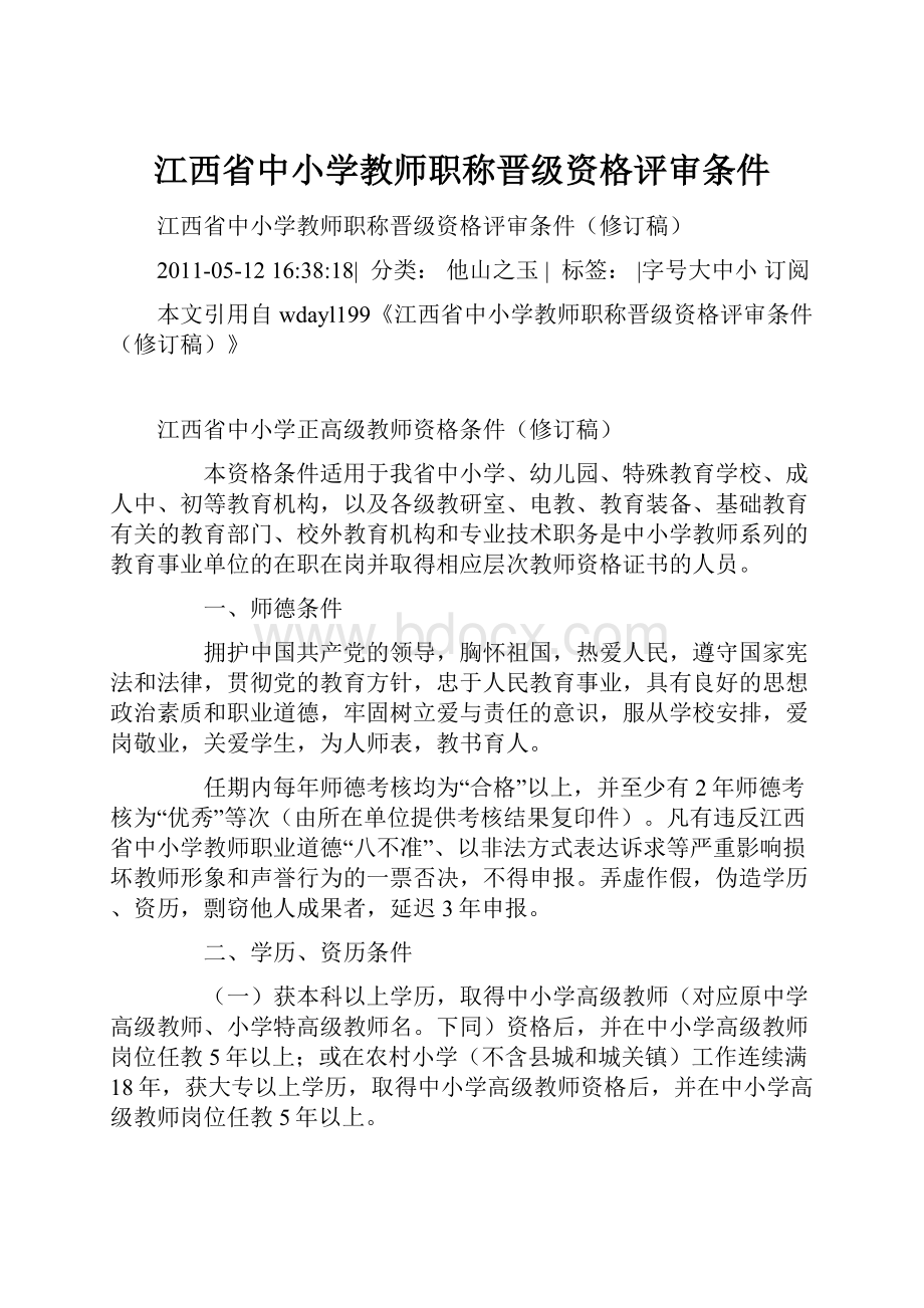 江西省中小学教师职称晋级资格评审条件.docx_第1页