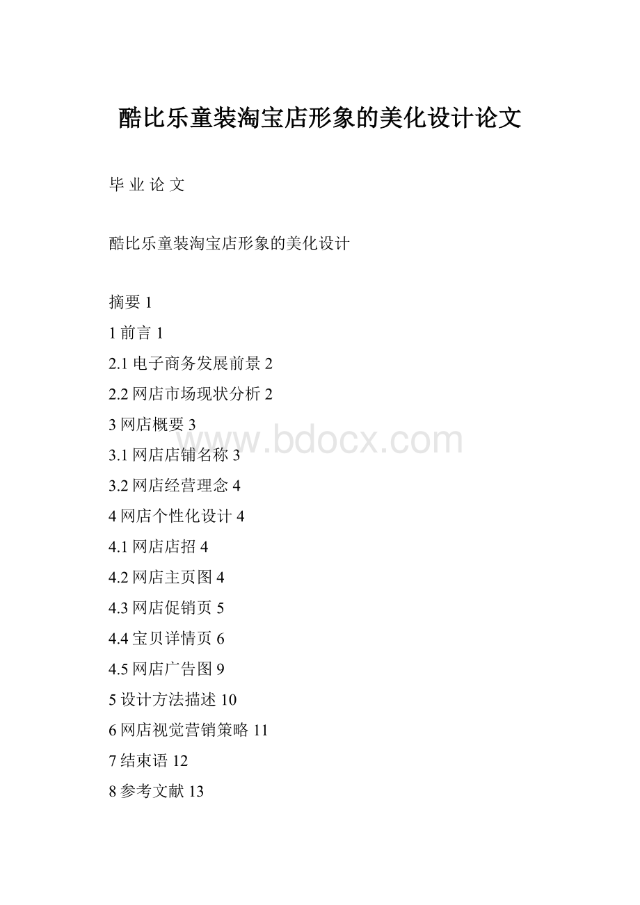 酷比乐童装淘宝店形象的美化设计论文.docx