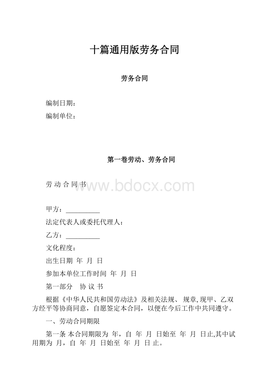 十篇通用版劳务合同.docx