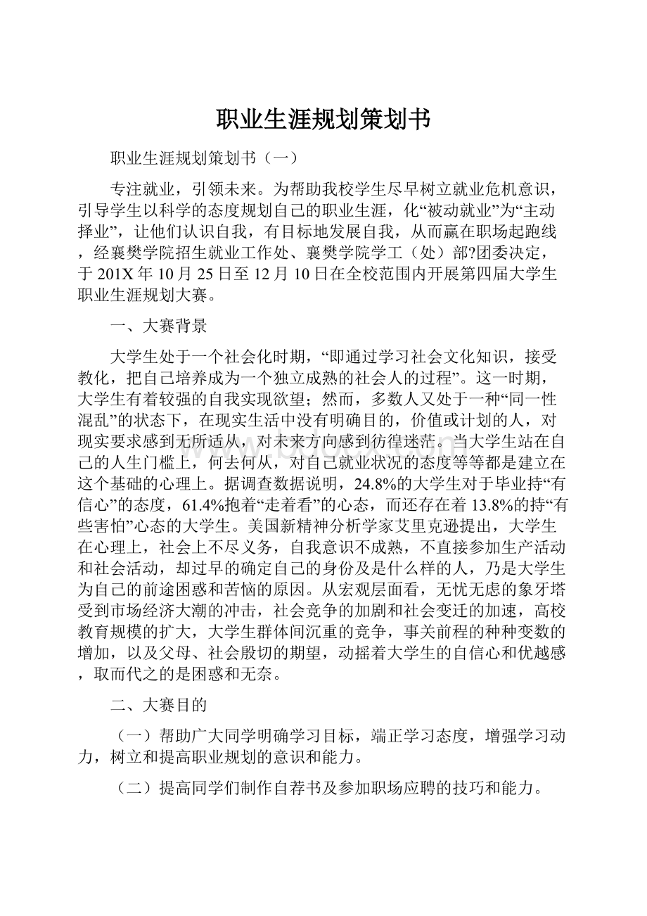 职业生涯规划策划书.docx