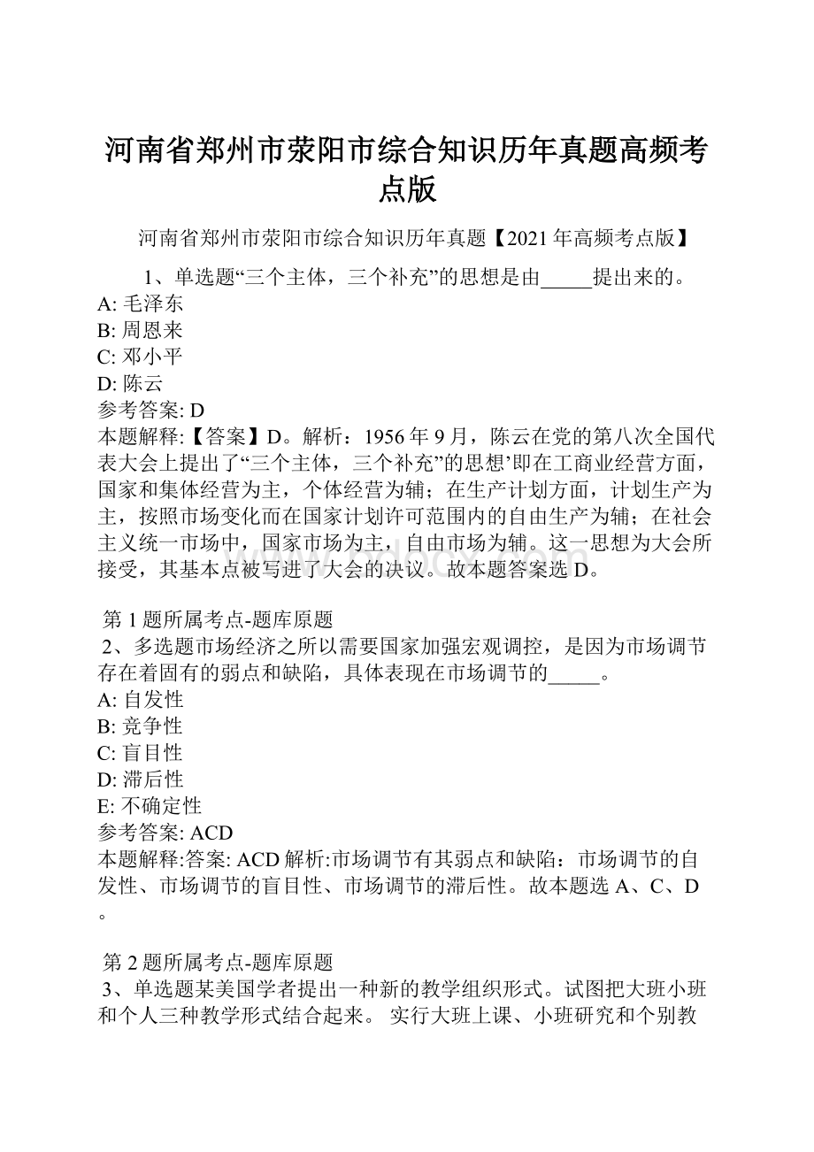 河南省郑州市荥阳市综合知识历年真题高频考点版.docx