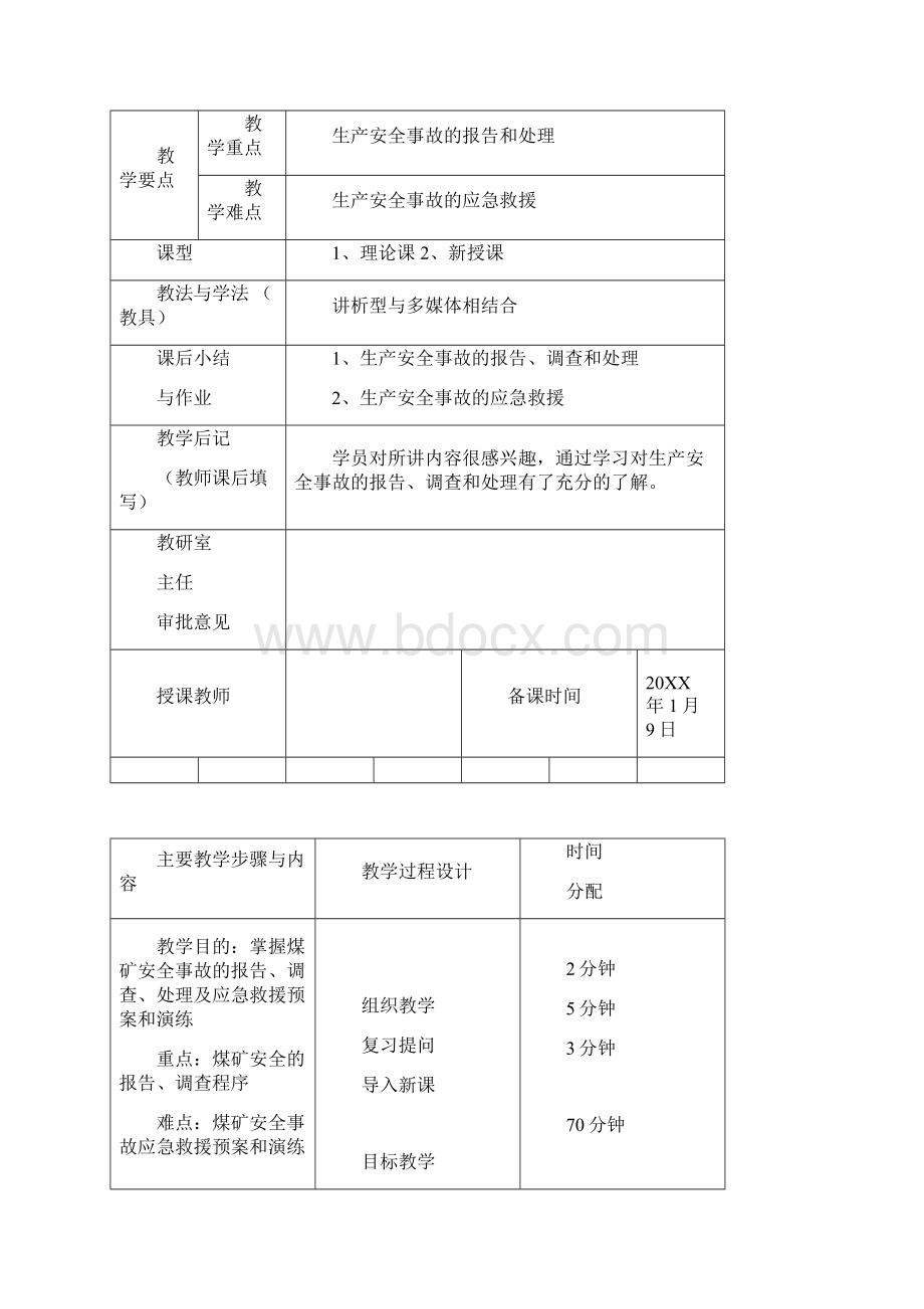 生产经营单位安全管理人员课程安全培训教案.docx_第2页