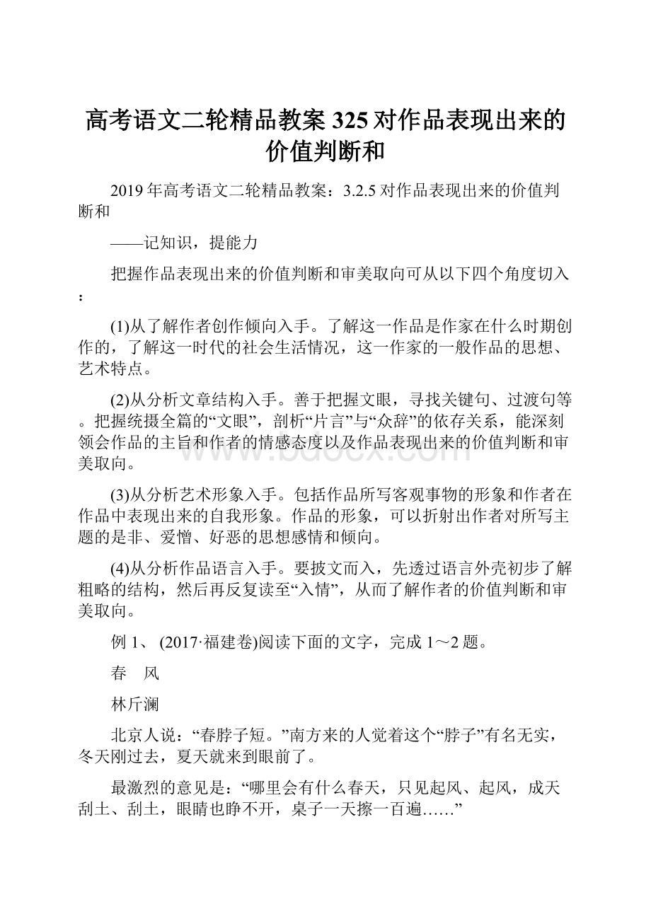 高考语文二轮精品教案325对作品表现出来的价值判断和.docx