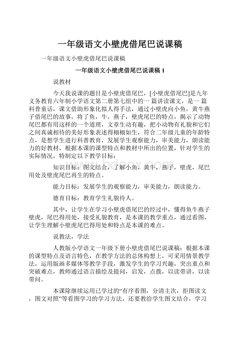 一年级语文小壁虎借尾巴说课稿.docx_第1页