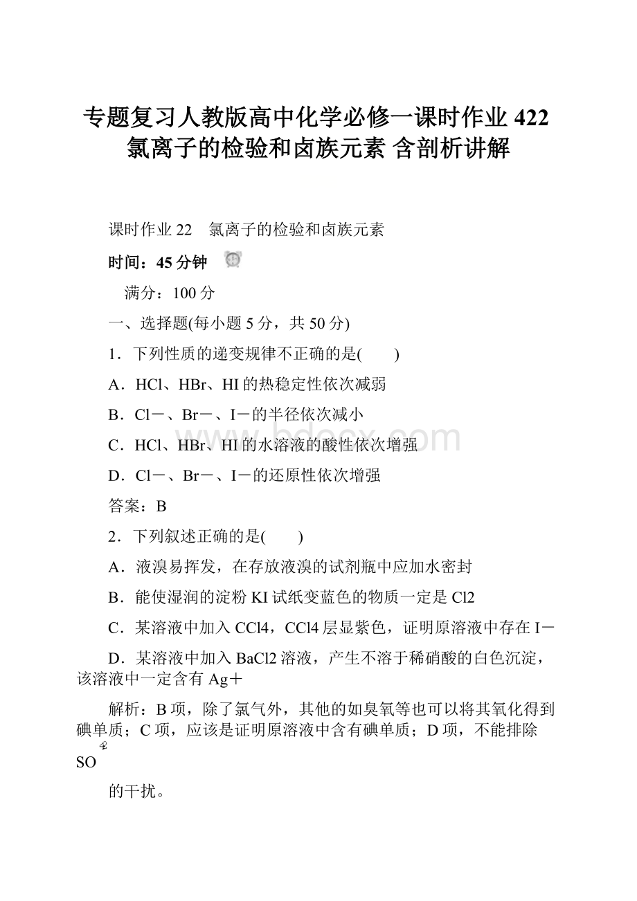 专题复习人教版高中化学必修一课时作业422氯离子的检验和卤族元素 含剖析讲解.docx