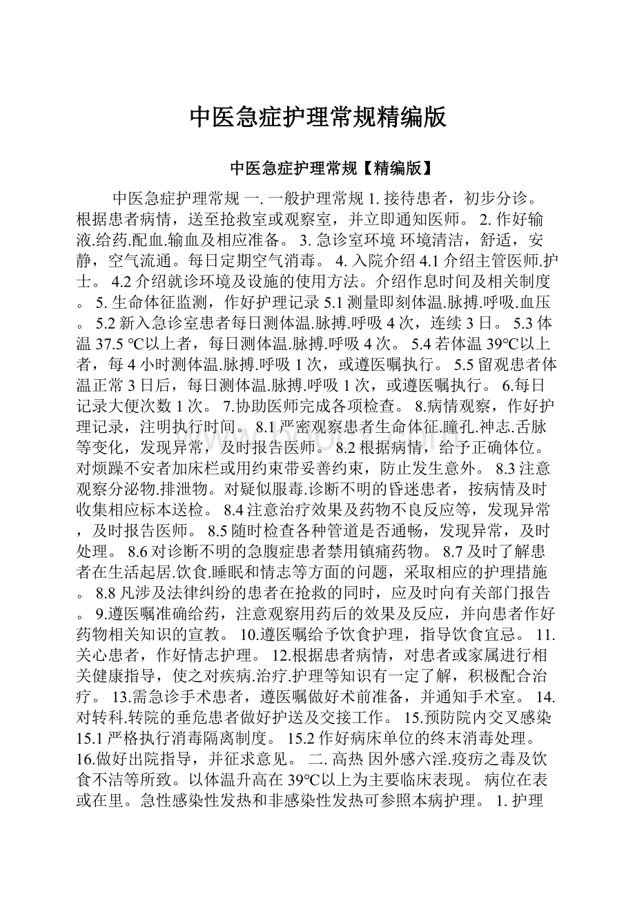 中医急症护理常规精编版.docx