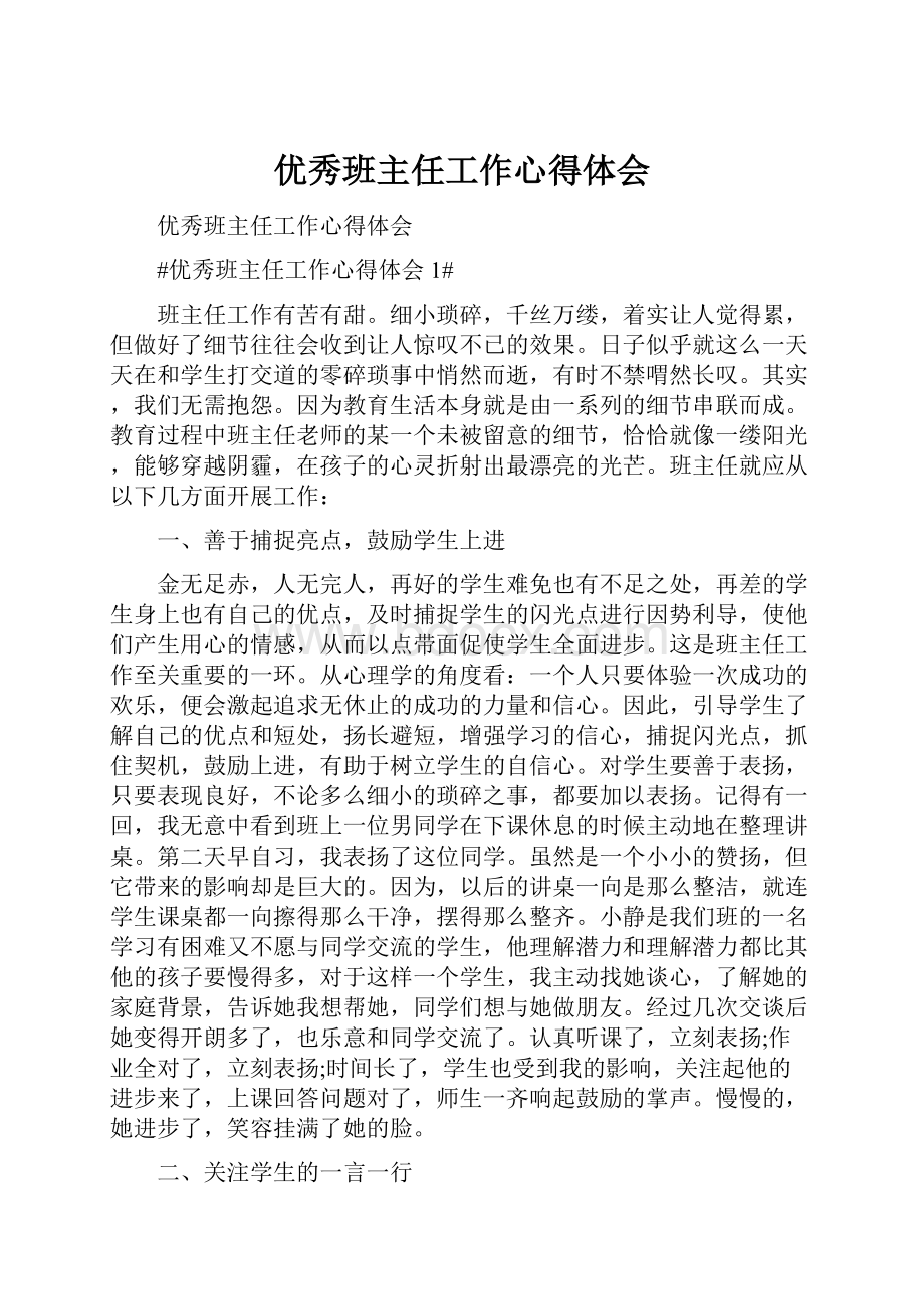 优秀班主任工作心得体会.docx_第1页