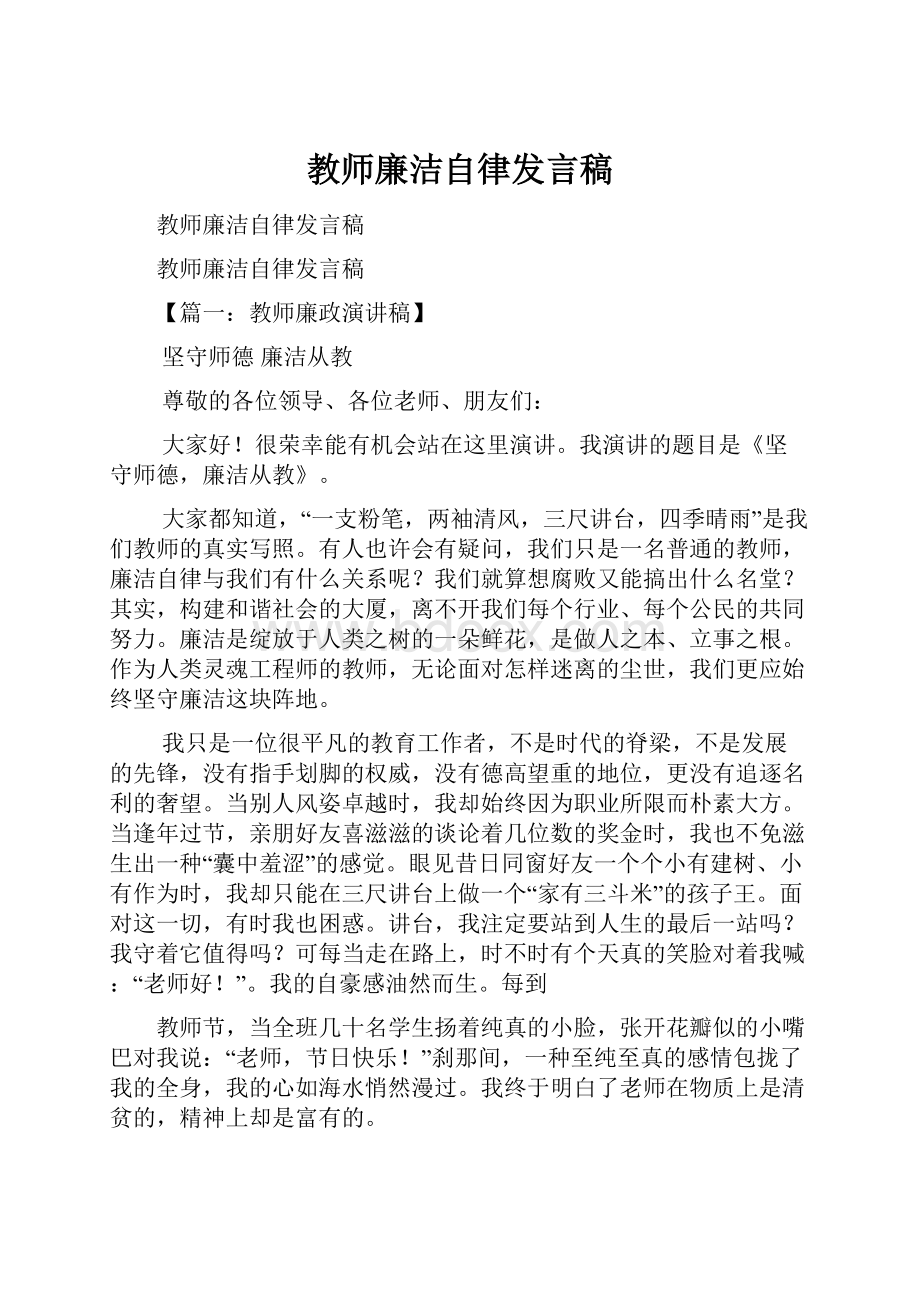 教师廉洁自律发言稿.docx