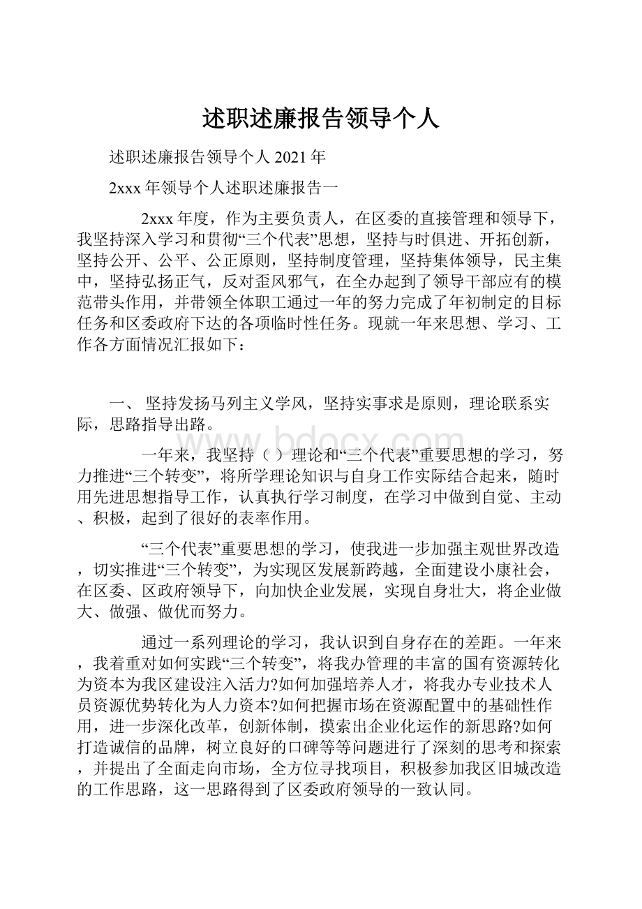 述职述廉报告领导个人.docx_第1页