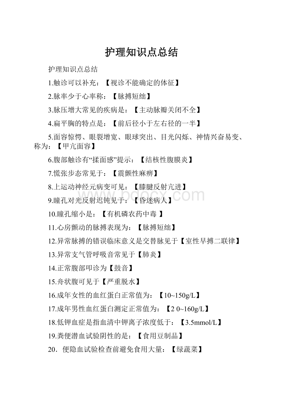 护理知识点总结.docx_第1页