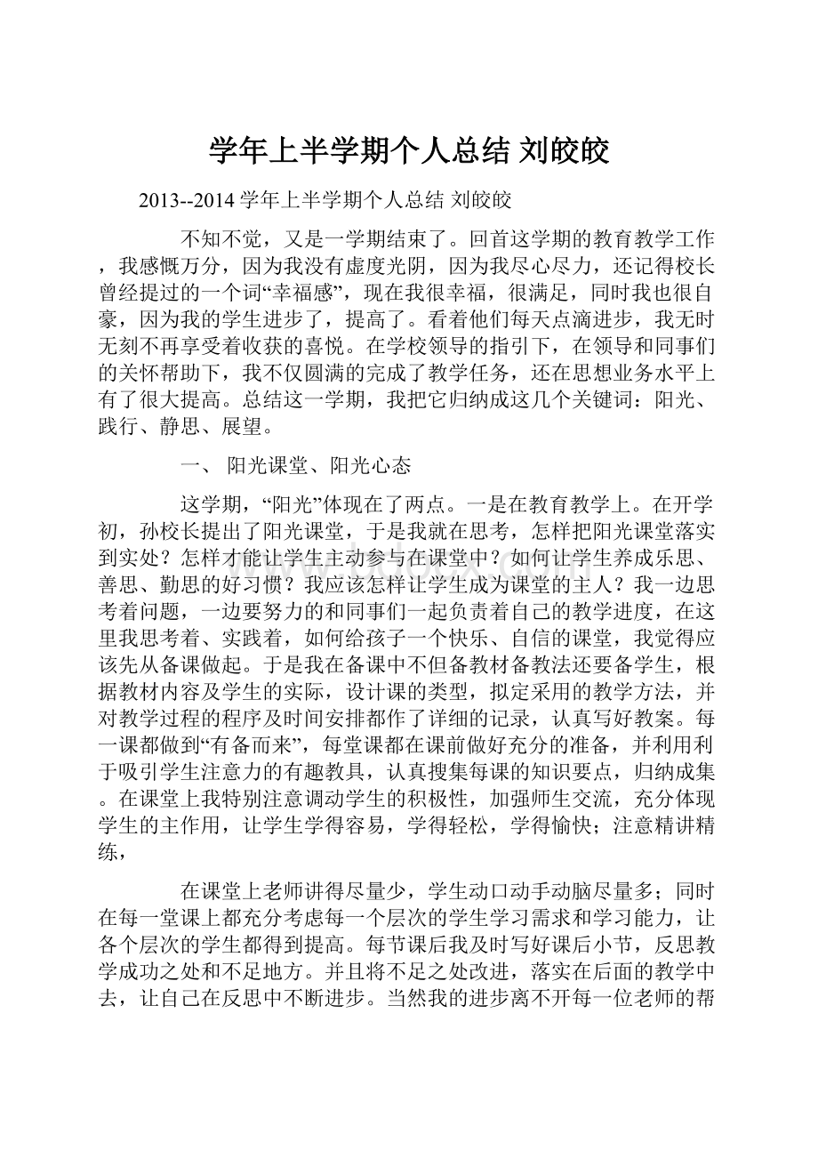 学年上半学期个人总结刘皎皎.docx_第1页