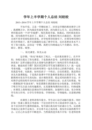 学年上半学期个人总结刘皎皎.docx