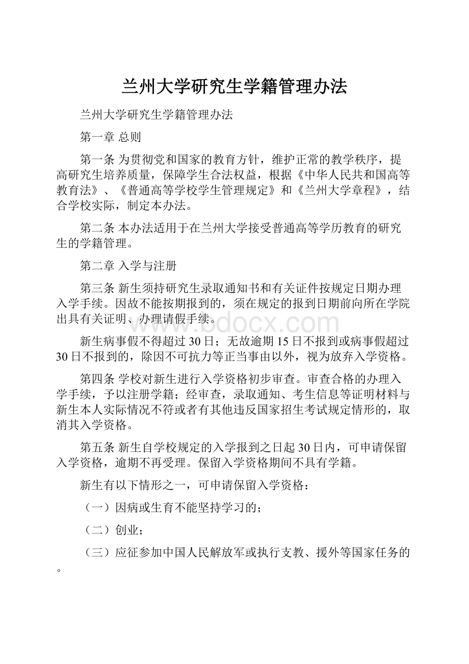 兰州大学研究生学籍管理办法.docx