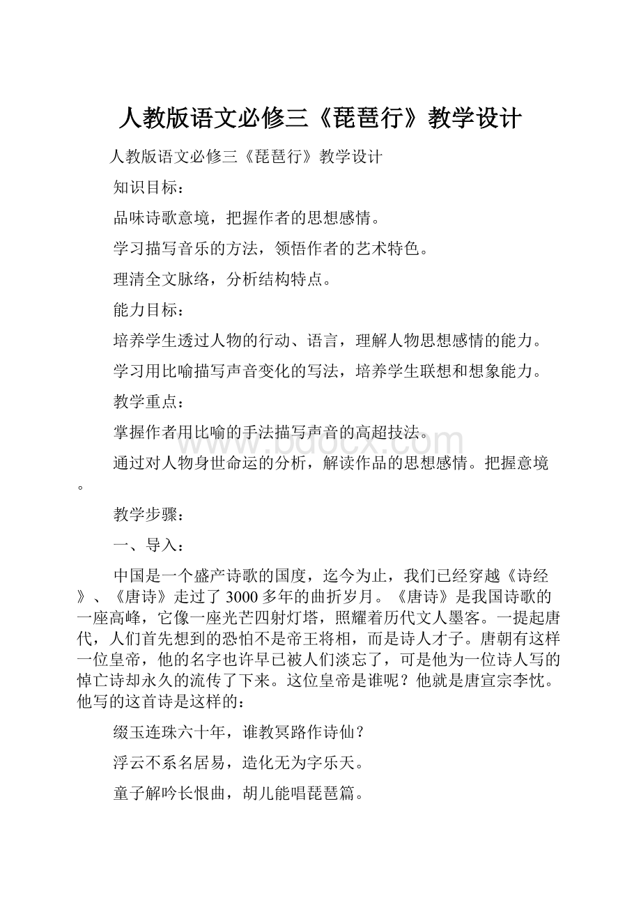 人教版语文必修三《琵琶行》教学设计.docx