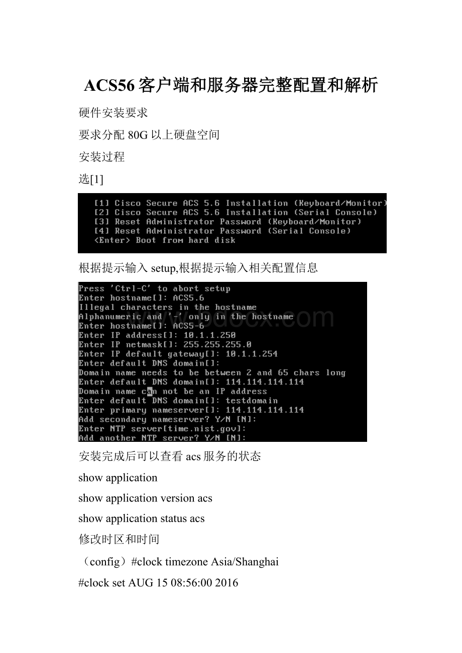 ACS56客户端和服务器完整配置和解析.docx_第1页
