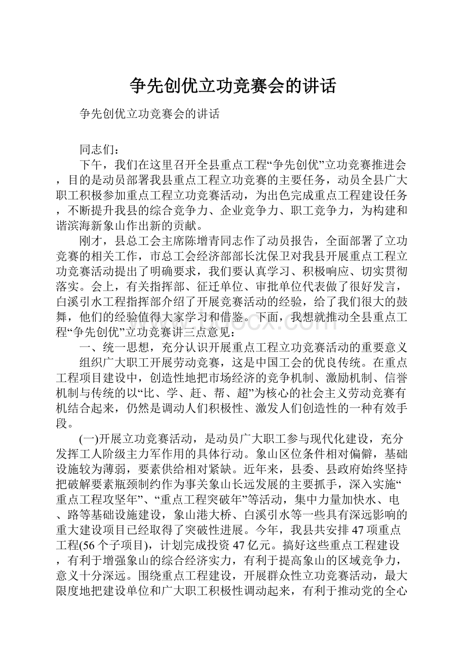 争先创优立功竞赛会的讲话.docx