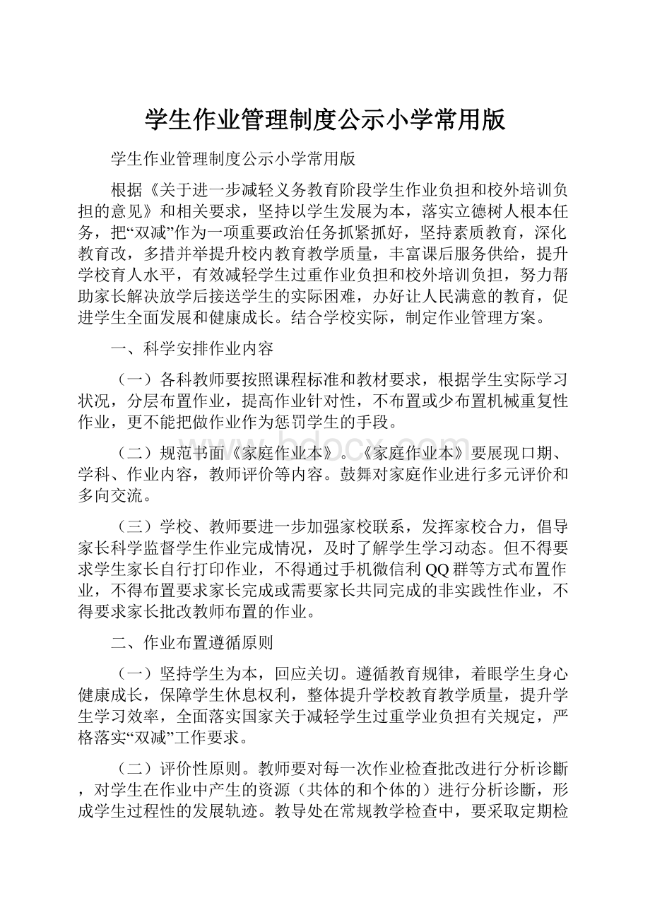 学生作业管理制度公示小学常用版.docx_第1页