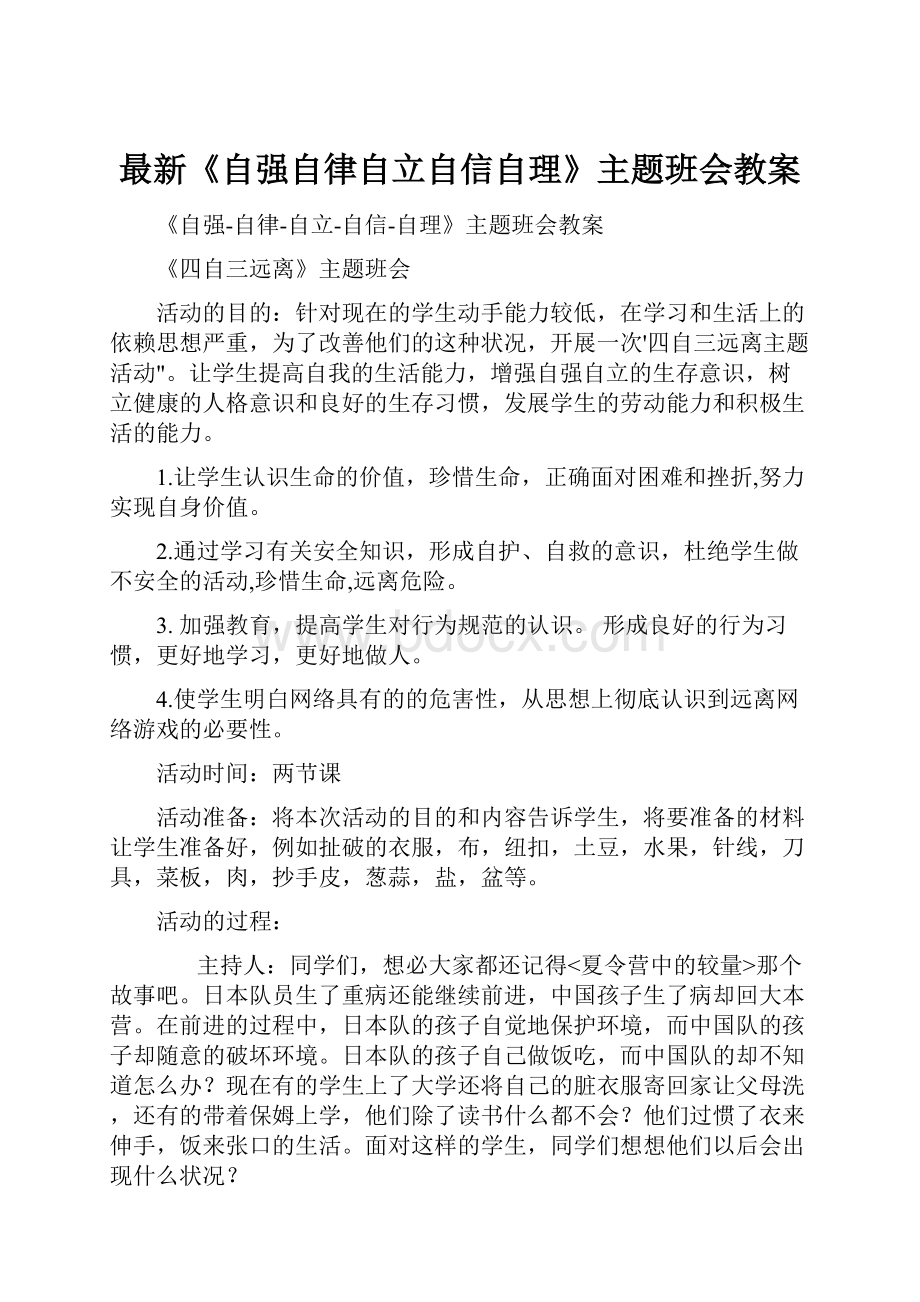 最新《自强自律自立自信自理》主题班会教案.docx