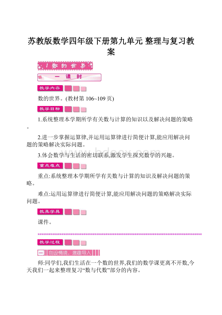 苏教版数学四年级下册第九单元 整理与复习教案.docx