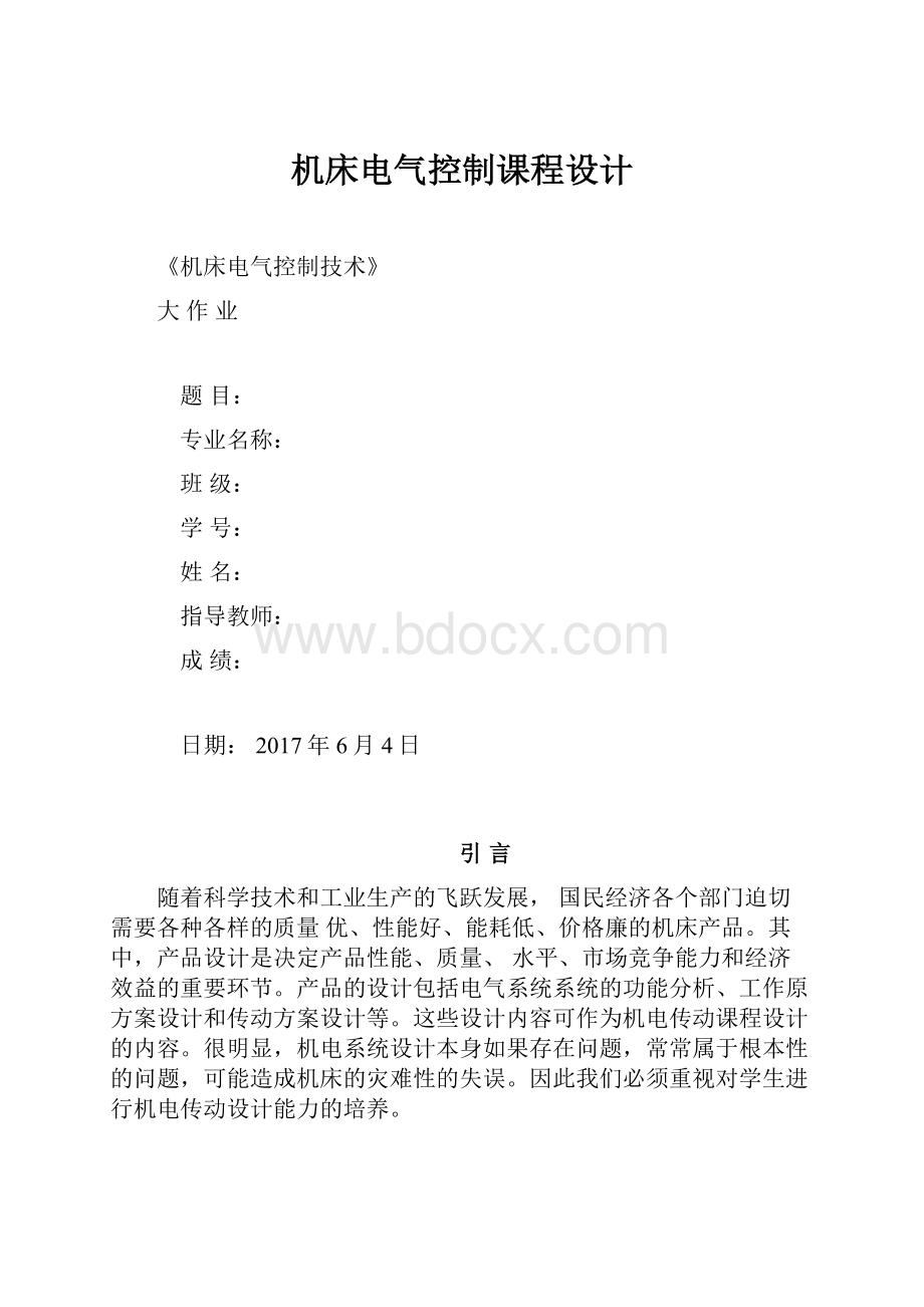 机床电气控制课程设计.docx