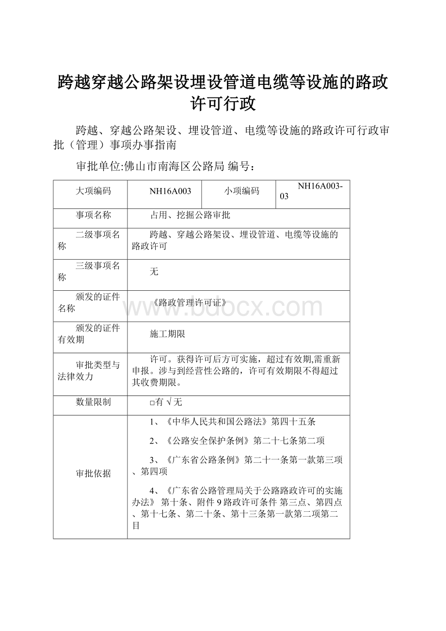 跨越穿越公路架设埋设管道电缆等设施的路政许可行政.docx