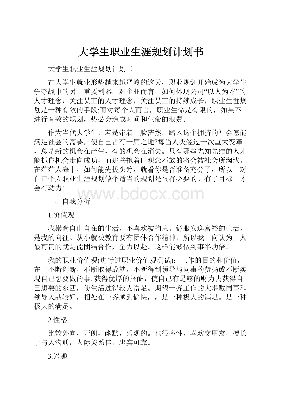 大学生职业生涯规划计划书.docx_第1页