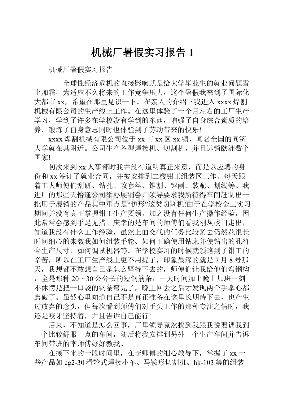 机械厂暑假实习报告1.docx