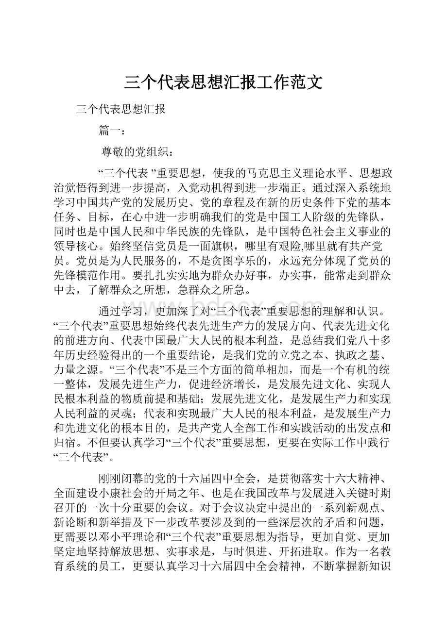 三个代表思想汇报工作范文.docx