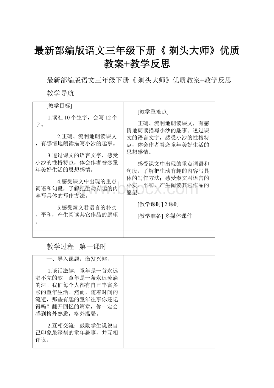 最新部编版语文三年级下册《 剃头大师》优质教案+教学反思.docx_第1页