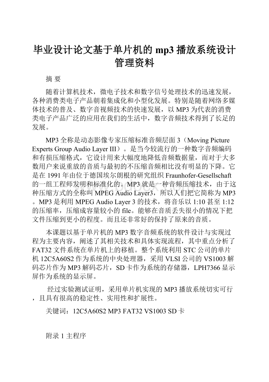 毕业设计论文基于单片机的mp3播放系统设计管理资料.docx