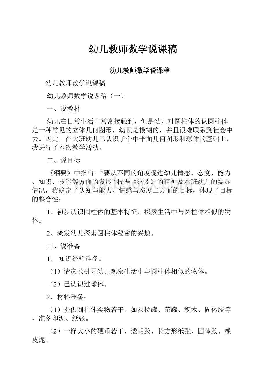 幼儿教师数学说课稿.docx_第1页