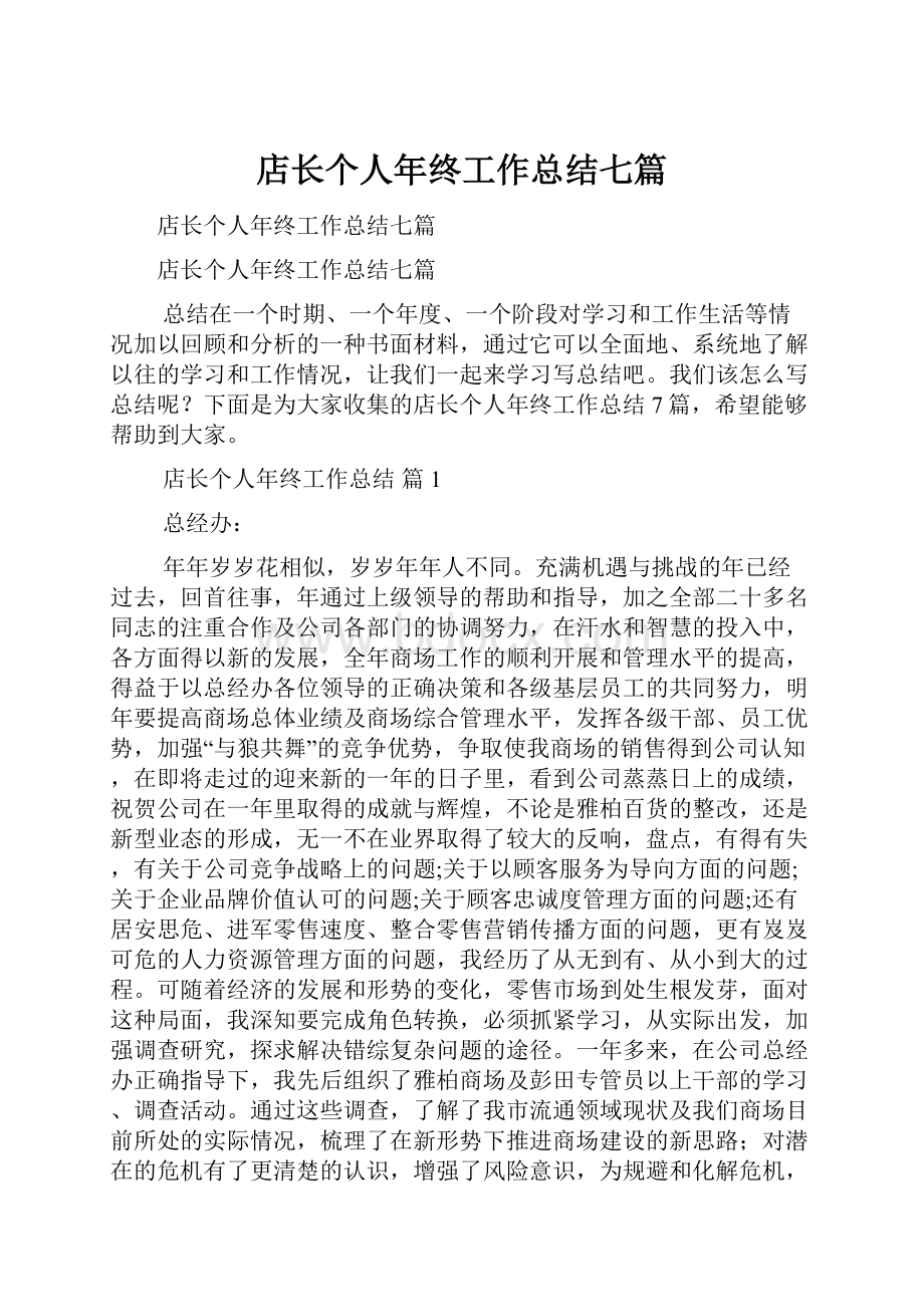 店长个人年终工作总结七篇.docx