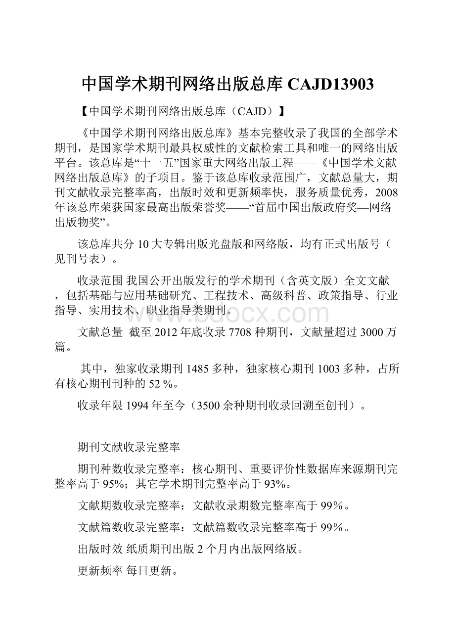 中国学术期刊网络出版总库CAJD13903.docx