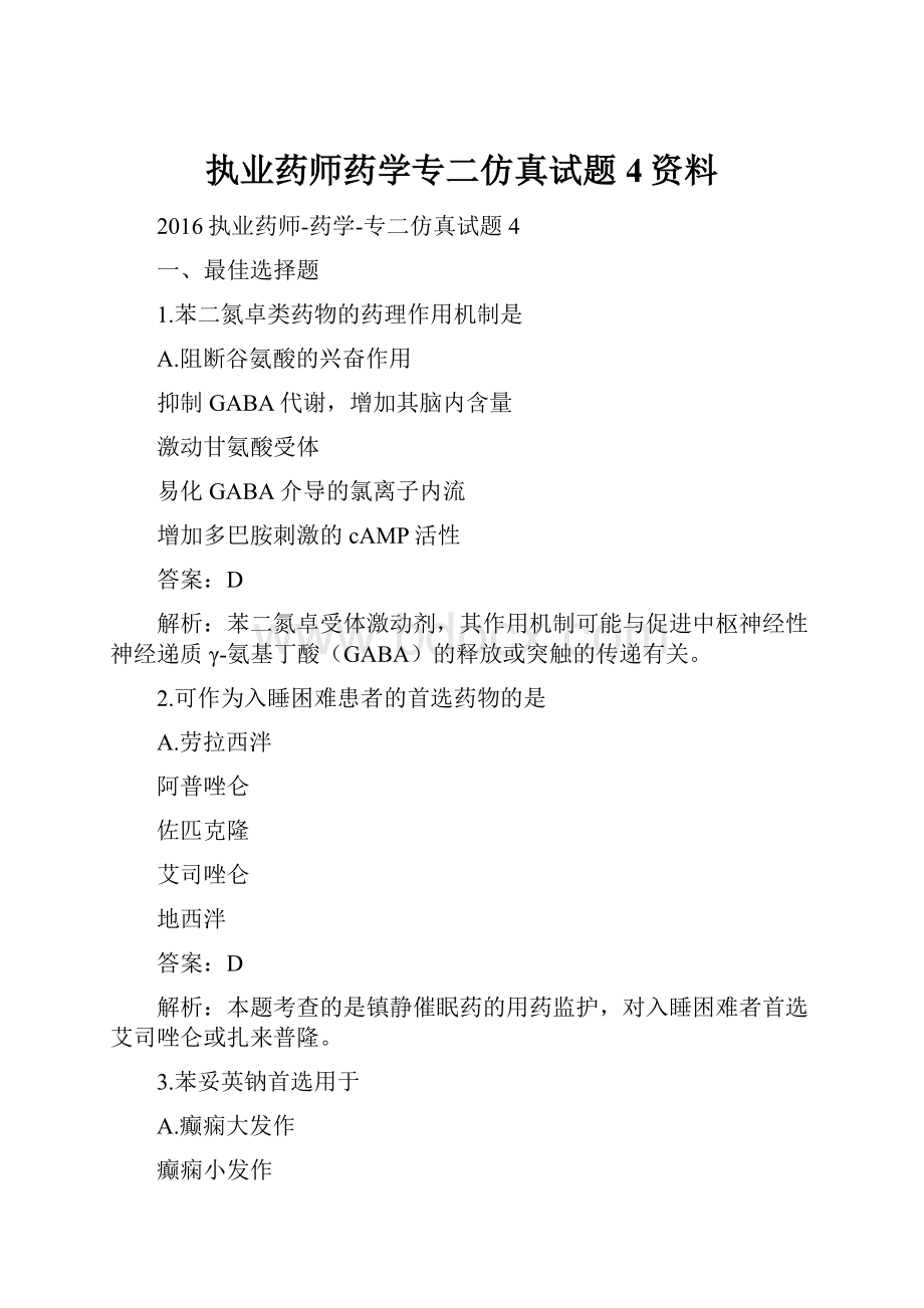 执业药师药学专二仿真试题4资料.docx