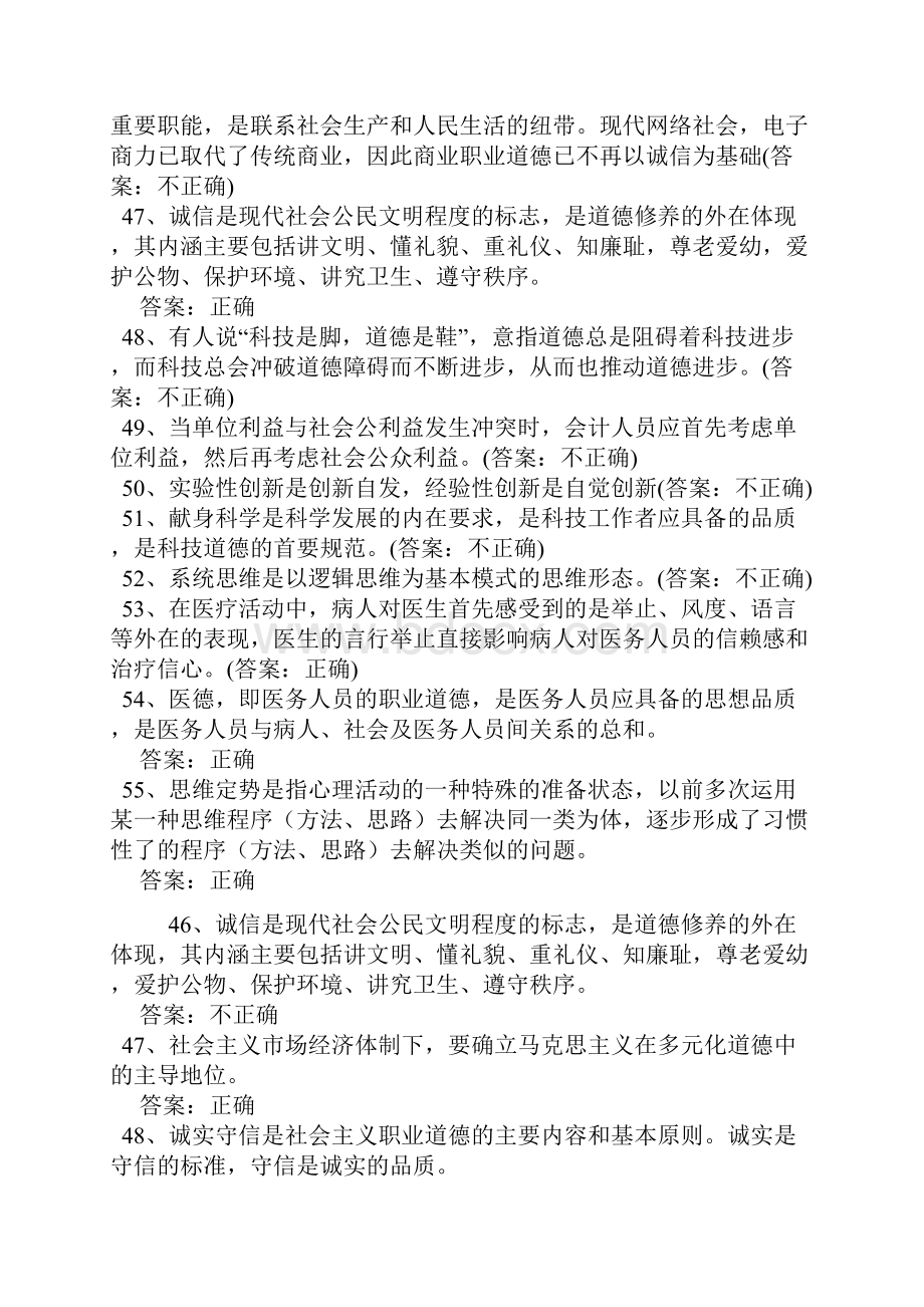 公需科目职业道德判断题.docx_第2页