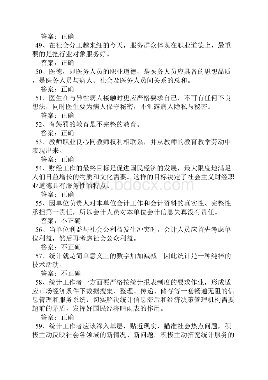 公需科目职业道德判断题.docx_第3页