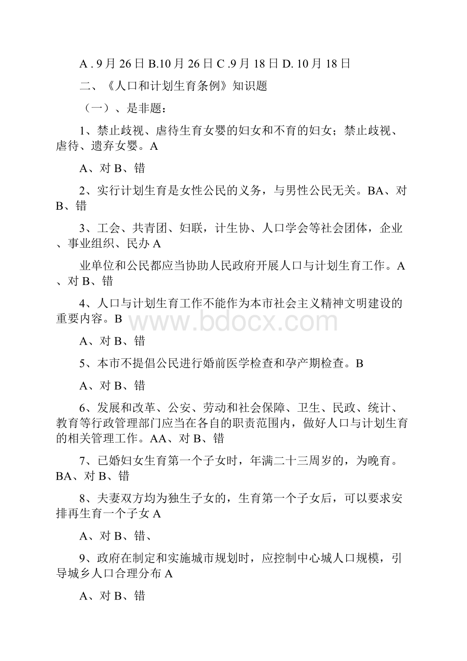 711知识竞赛题计生常识.docx_第2页